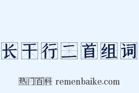 长干行二首组词是什么意思的图片